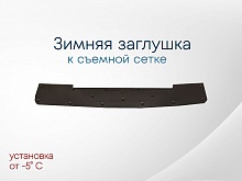 Зимняя заглушка радиатора к съемной сетке низ для Kia Seltos I