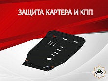 Защита картера и КПП для Forthing T5 Evo