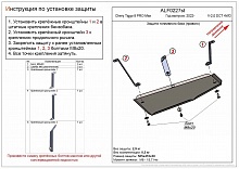 Защита топливного бака (правая сторона) для Chery Tiggo 8 Pro Max