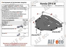 Защита картера и КПП для Honda CR-V III