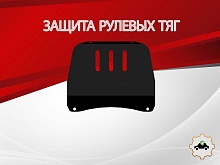 Защита рулевых тяг для Chevrolet Niva I Рестайлинг