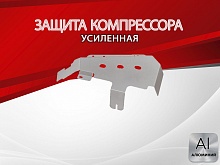 Защита компрессора для Land Rover Discovery III