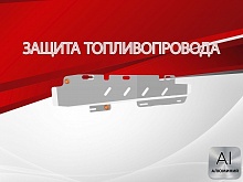 Защита топливопровода для Omoda C7 I