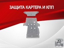 Усиленная защита картера и КПП (2 части) для LADA (ВАЗ) 2121 (4x4) I Рестайлинг