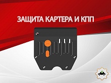 Защита картера и КПП для Livan S6 Pro