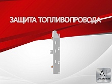 Защита топливопровода для Daihatsu Move VI Рестайлинг