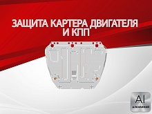 Защита картера и КПП для Ford Focus II Рестайлинг