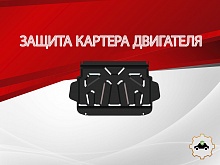 Защита картера для Mitsubishi Pajero IV