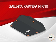 Защита картера и КПП для Honda Stream I