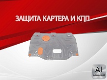 Защита картера и КПП для Kia Cerato IV Рестайлинг