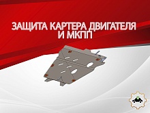 Защита картера и КПП для Honda Stream II Рестайлинг