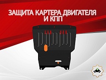 Защита картера и КПП для Audi A3 I (8L)