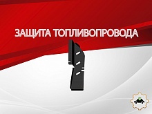 Защита топливопровода для MG RX5 II