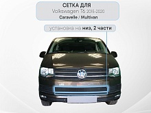 Защитная сетка радиатора низ 2 части для Volkswagen Multivan T6