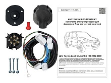 Комплект штатной электрики для фаркопа 7Pin для Toyota Land Cruiser Prado 120 Series Рестайлинг