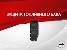 Защита топливного бака для Sollers SF1 I