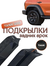 Подкрылки задних колес для TANK 300
