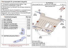 Защита картера и КПП для Chery Sweet (QQ)