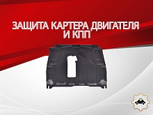 Защита картера и КПП (малая) для Ravon Nexia R3