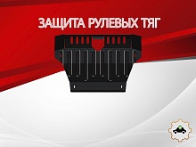 Защита рулевых тяг для Land Rover Discovery III