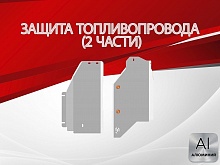 Защита топливопровода (2 части) для Nissan X-Trail IV