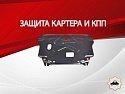 Защита картера и КПП для Hyundai Creta I Рестайлинг