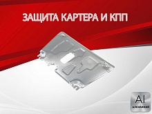 Защита картера и КПП для Toyota Vitz III (XP130) Рестайлинг