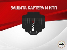 Защита картера и КПП для MG 6 II Поколение Рестайлинг