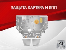 Защита картера и КПП для Kia Picanto III Рестайлинг