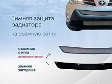 Зимняя заглушка радиатора к съемной сетке низ (2 части) для Toyota RAV4 IV (XA40) Рестайлинг
