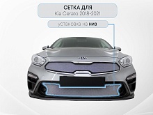 Защитная сетка радиатора низ для Kia Cerato IV