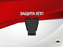 Защита КПП для Sollers SF1 I
