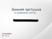 Зимняя заглушка радиатора к съемной сетке низ для Nissan Pathfinder III