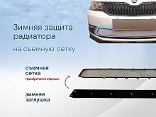 Зимняя заглушка радиатора к съемной сетке для Skoda Rapid I Рестайлинг