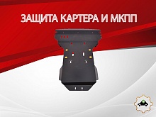 Защита картера и МКПП (2 части) для Mercedes-Benz Sprinter (T1N) I Рестайлинг