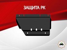 Защита РК для JAC T9 I 