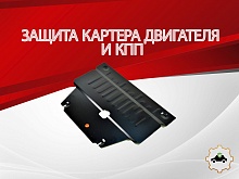 Защита картера и КПП для Changan CS35PLUS I