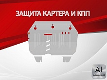 Защита картера и КПП для Chevrolet Spark М 400 IV Рестайлинг