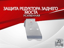 Защита редуктора заднего моста для Toyota RAV4 IV (XA40) Рестайлинг