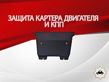 Защита картера и КПП для Renault Grand Scenic II Рестайлинг 2