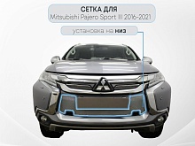 Защитная сетка радиатора низ, с парктроником для Mitsubishi Pajero Sport III