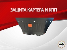 Защита картера и КПП для GAC GS4 I