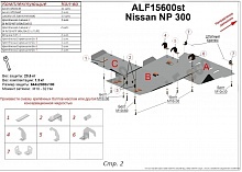 Защита КПП для Nissan NP300