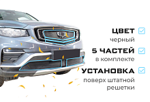Комплект сеток black верх 3 части и низ 2 части с датчиком ACC для Belgee X70 I