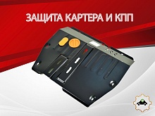 Защита картера и КПП для Hawtai Boliger