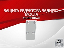 Защита редуктора заднего моста для Suzuki Vitara II Рестайлинг