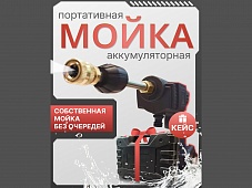Аккумуляторная мойка высокого давления + 2 АКБ и кейс