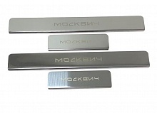 Накладки на пороги из нержавеющей стали 4шт. для Москвич 3 I