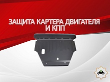 Защита картера и КПП для Mazda 626 V (GF)
