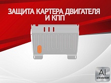 Защита картера и КПП для Suzuki Wagon R II